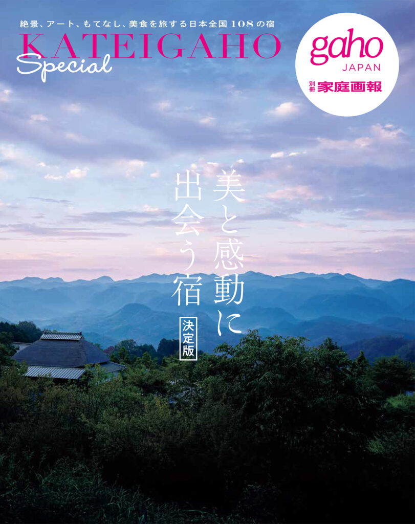 別冊家庭画報「美と感動に出会う宿」